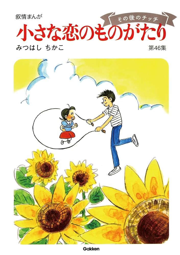 60周年記念限定特典付】小さな恋のものがたり 第46集 | みつはしちかこ