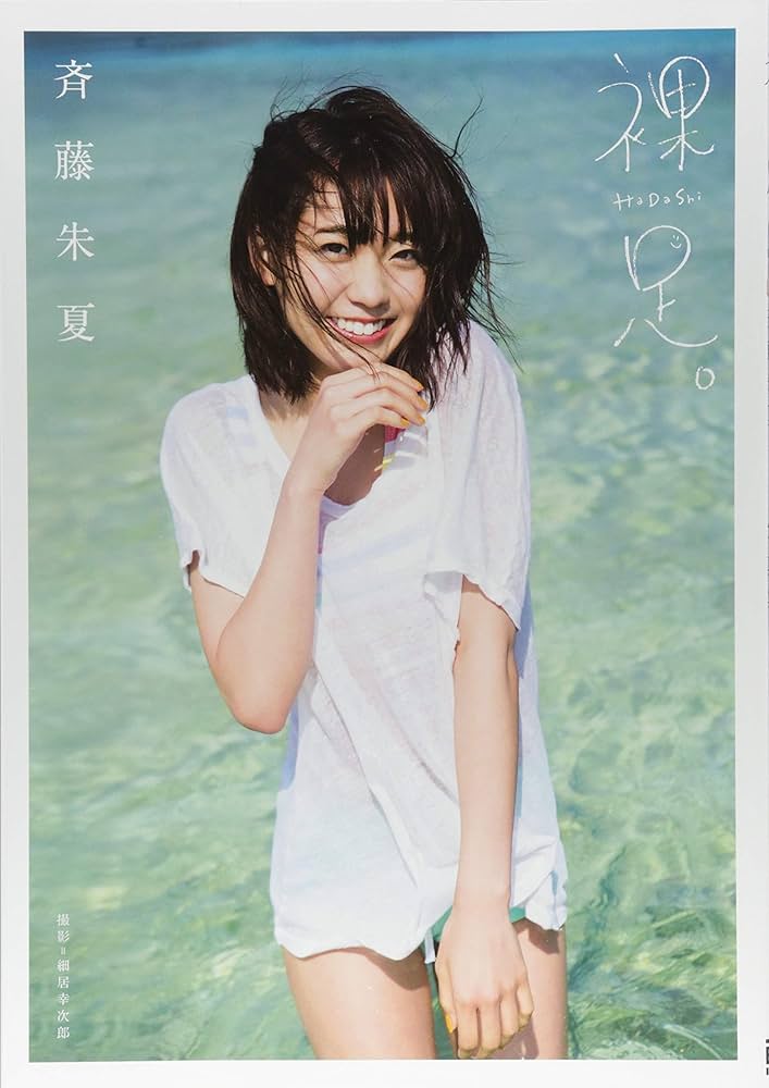 Amazon.co.jp: 裸足: 斉藤朱夏1st写真集 (B.L.T.MOOK) : 細居 幸次郎: 本