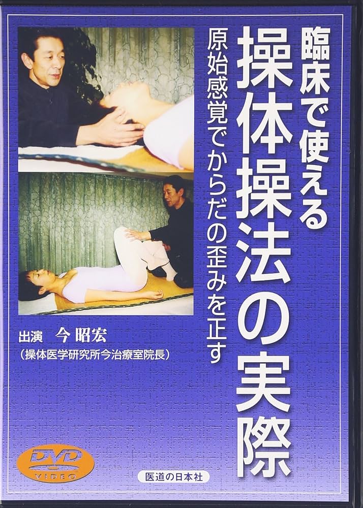 Amazon.co.jp: 【DVD】臨床で使える操体操法の実際―原始感覚でからだの
