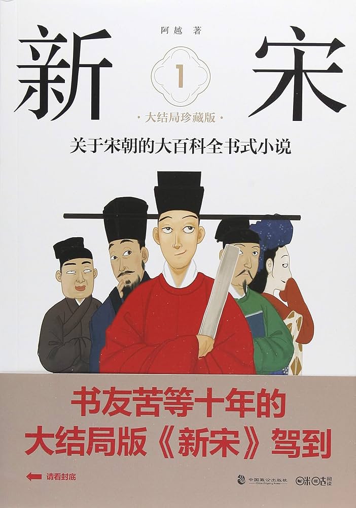 新宋(1大结局珍藏版): 9787514511819: Books - Amazon.ca