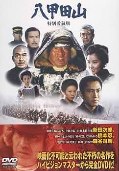 Amazon.co.jp: 八甲田山 特別愛蔵版 高倉健 主演 DVD2枚組 : 高倉健