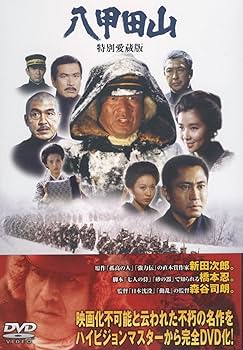 Amazon.co.jp: 八甲田山 特別愛蔵版 高倉健 主演 DVD2枚組 : 高倉健
