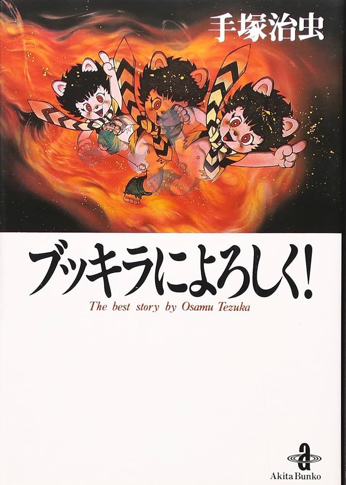 Amazon.co.jp: ブッキラによろしく (秋田文庫 1-49) : 手塚 治虫: 本
