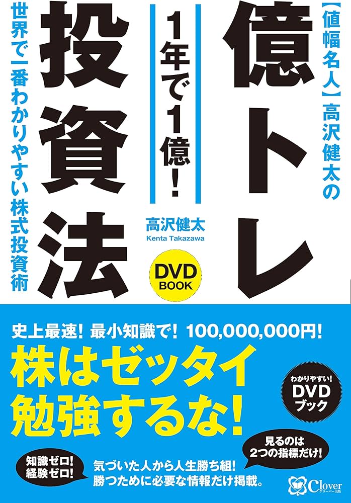 値幅名人 高沢健太の億トレ投資法 【DVDブック】史上最速! 最小知識