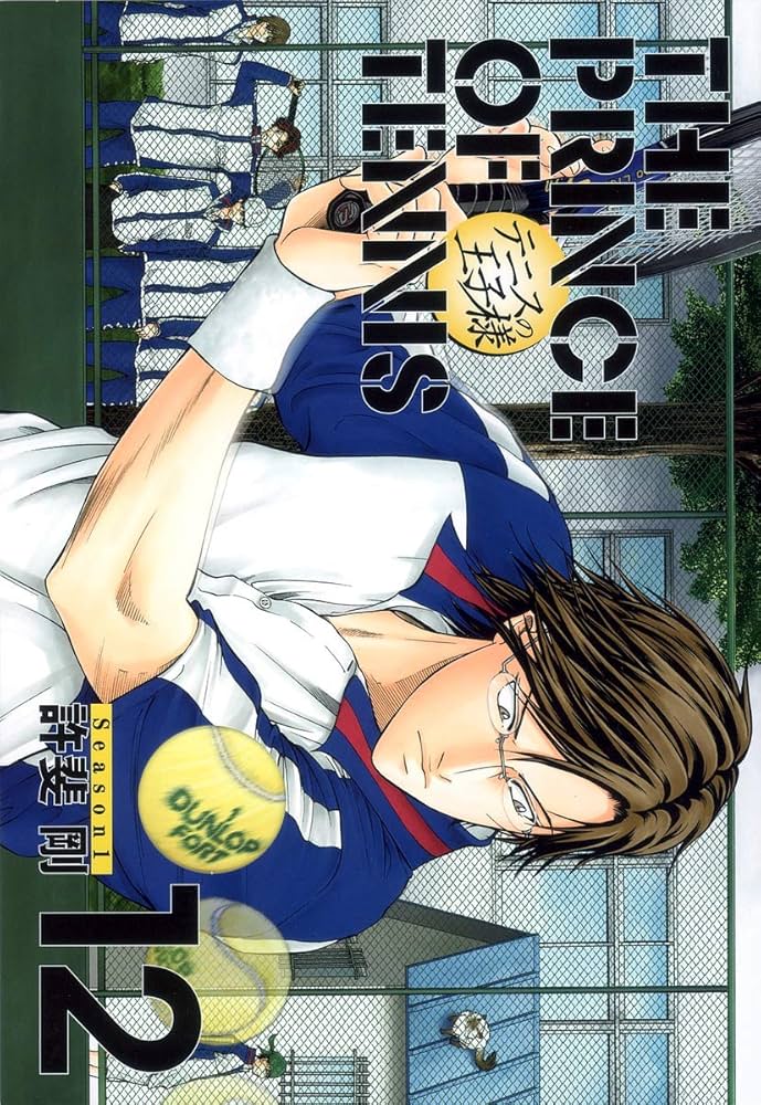 テニスの王子様完全版 Season1 12 (愛蔵版コミックス) | 許斐 剛 |本