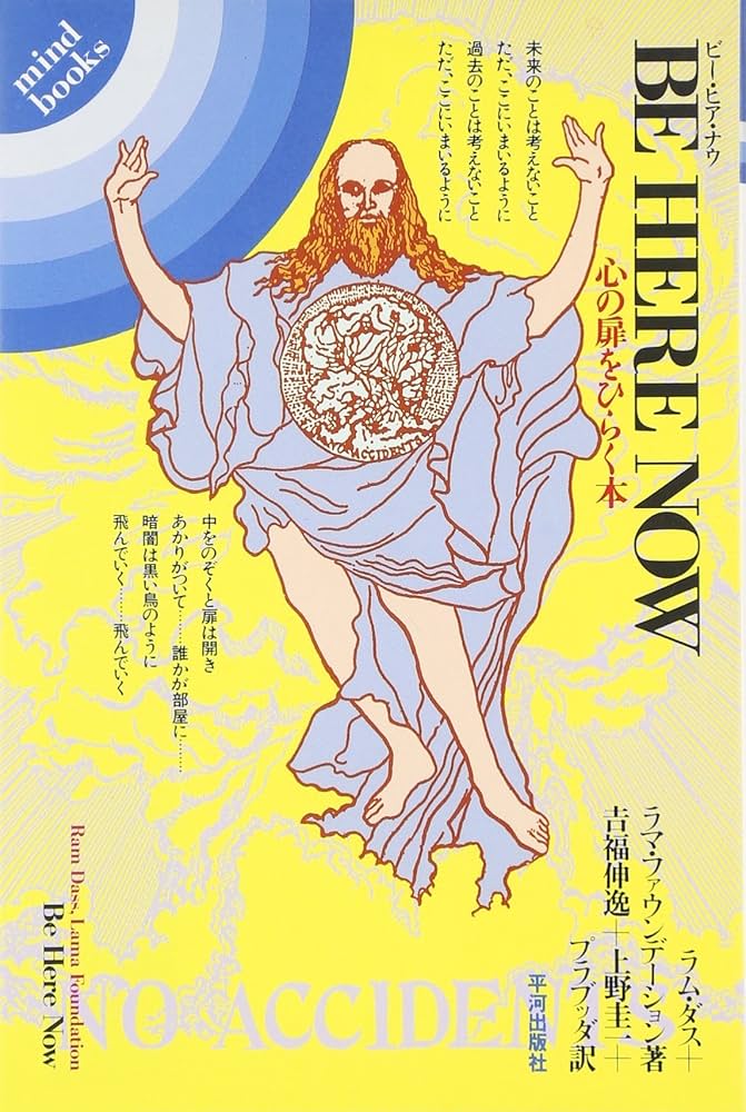 ビー ヒア ナウ/BE HERE NOW ラム•ダス著 ビ-・ヒア・ナウ: 心の扉