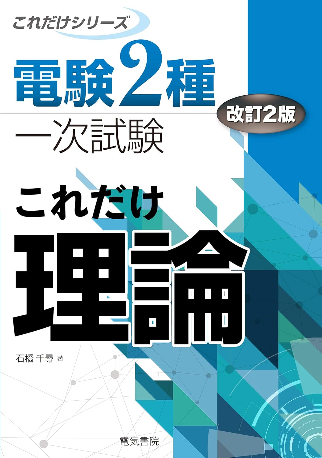 電験二種2025】おすすめの参考書を紹介！勉強方法も解説 | SAT株式会社