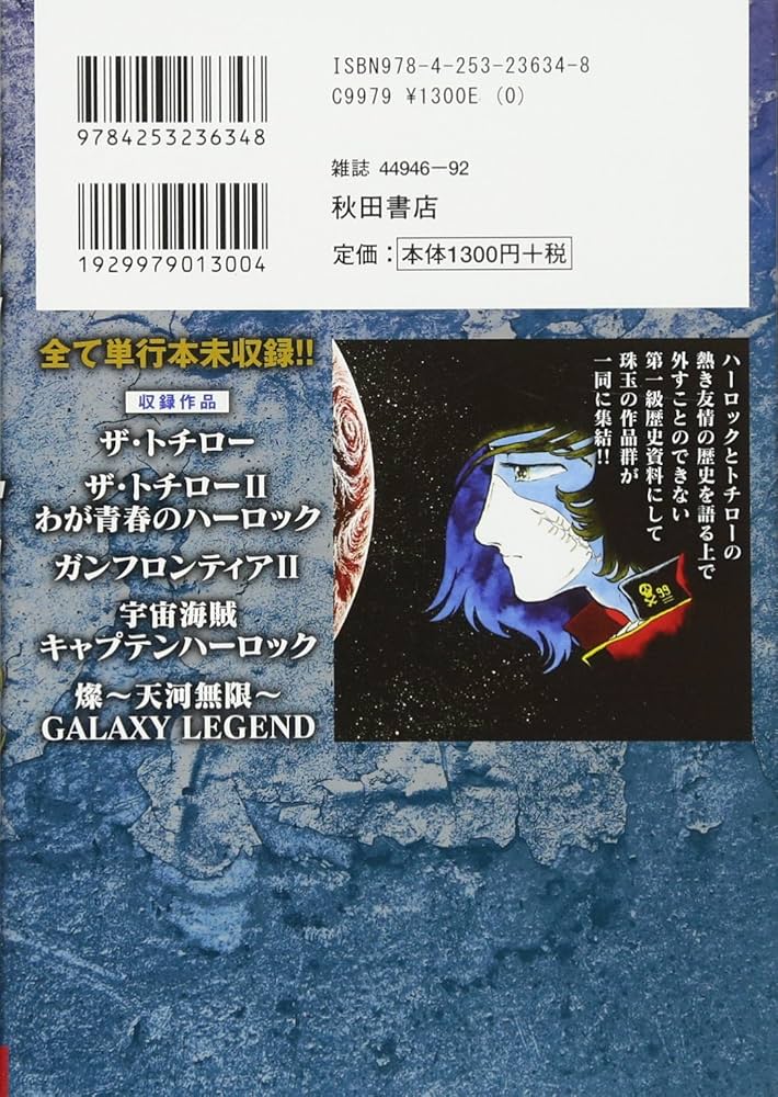 ハーロック&トチロー 単行本未収録作品集: チャンピオンREDコミックス