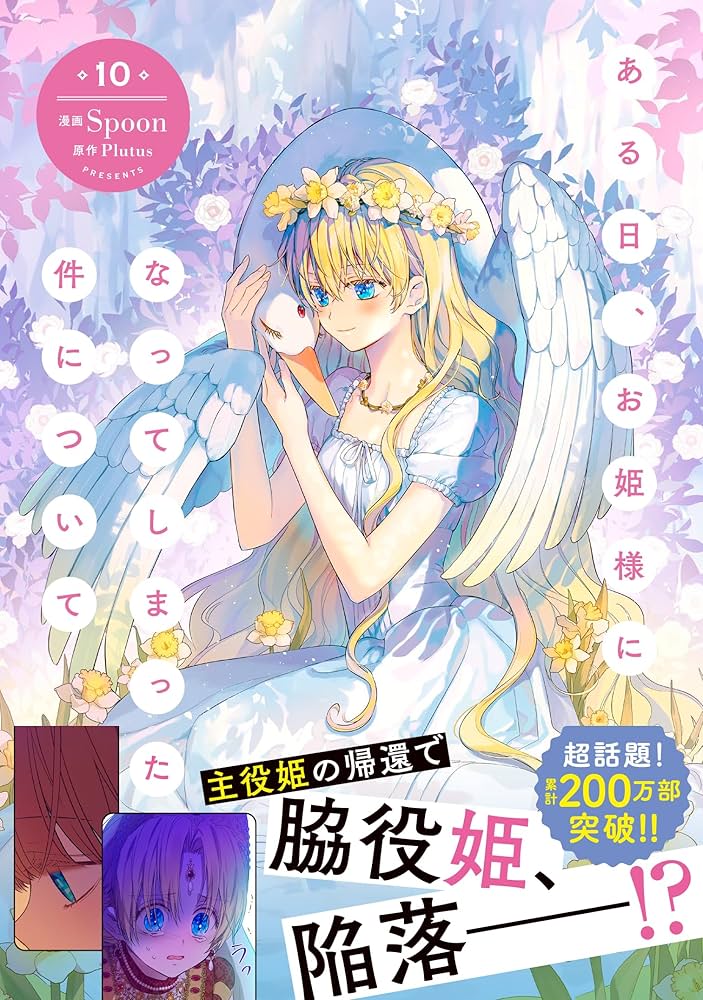 Amazon.co.jp: ある日、お姫様になってしまった件について 10