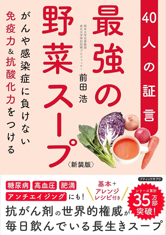 最強の野菜スープ40人の証言 新装版 (がんや感染症に負けない免疫力&抗