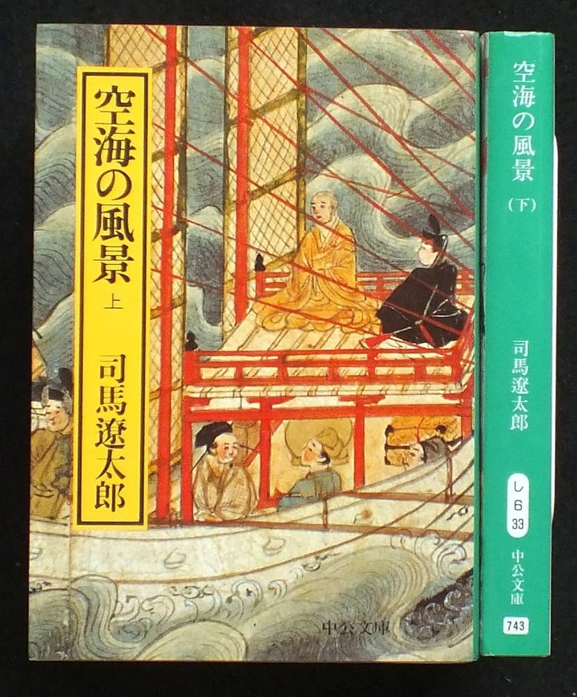 空海の風景 上下巻セット (中公文庫) |本 | 通販 | Amazon