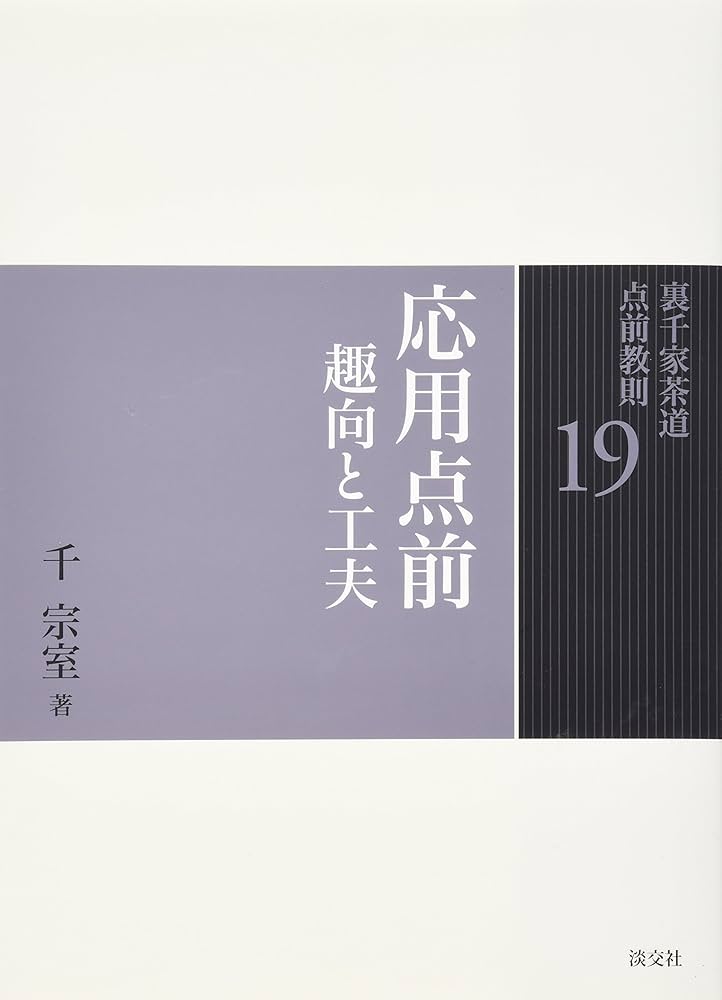 Amazon.co.jp: 19 応用点前 趣向と工夫 (裏千家茶道 点前教則) : 千