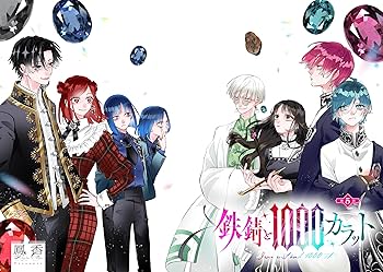 Amazon.co.jp: 鉄錆と1000カラット2 (シルフコミックス) : 鳳 香