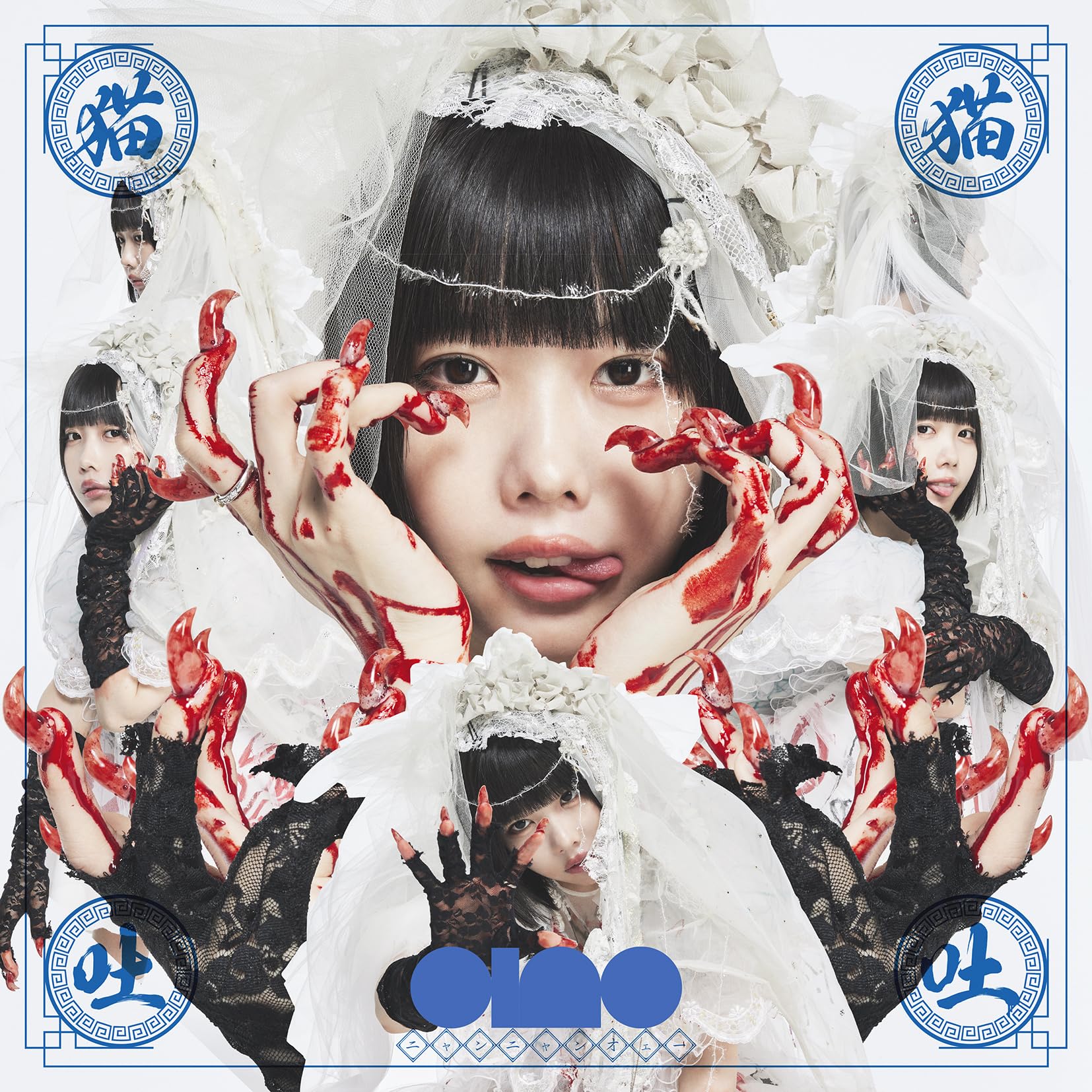 Amazon.co.jp: 猫猫吐吐 (通常盤) - ano: ミュージック