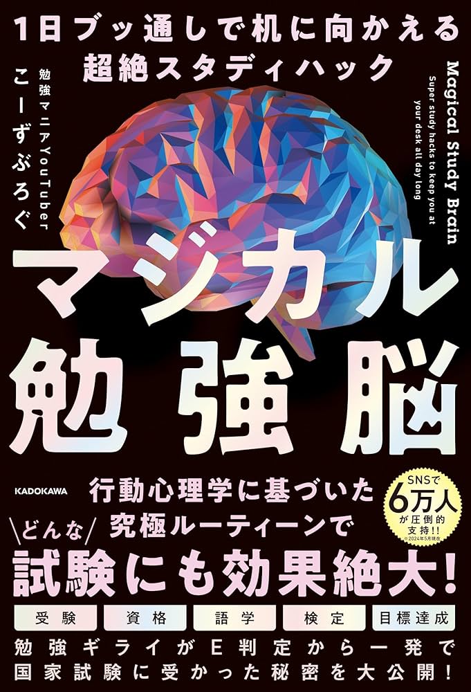 Amazon.co.jp: マジカル勉強脳 1日ブッ通しで机に向かえる超絶スタディ