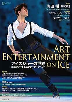 アイスショーの世界 (ワールド・フィギュアスケート別冊) | ワールド