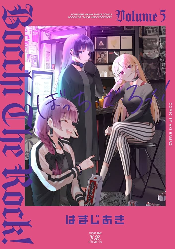 ぼっち・ざ・ろっく！ 5巻 (まんがタイムKRコミックス) | はまじ