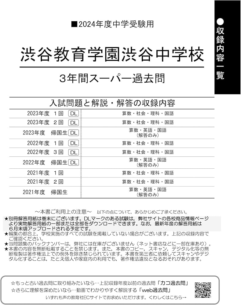 Amazon.co.jp: 渋谷教育学園渋谷中学校 2024年度用 3年間スーパー過去