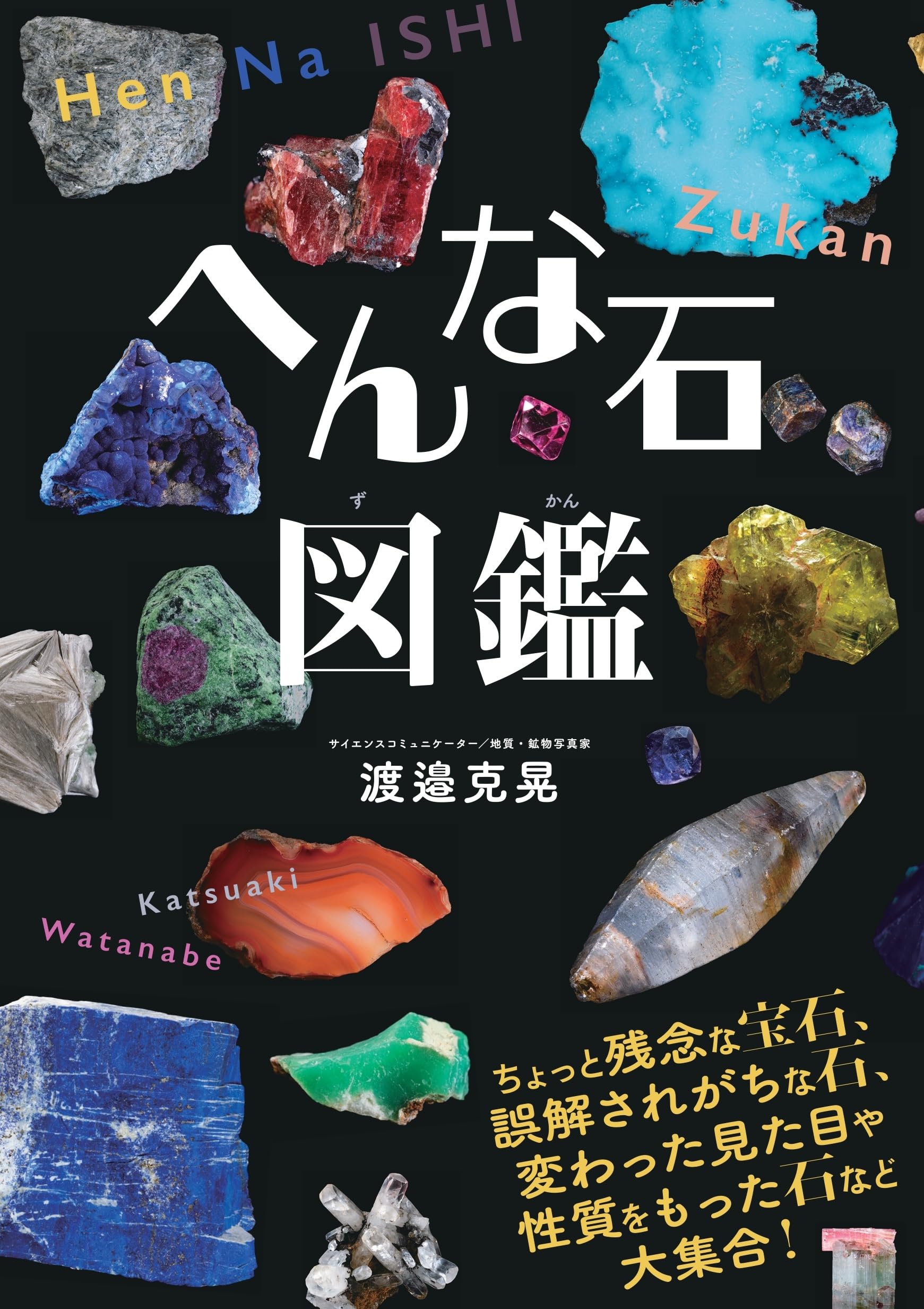 へんな石図鑑 | 渡邉克晃 |本 | 通販 | Amazon