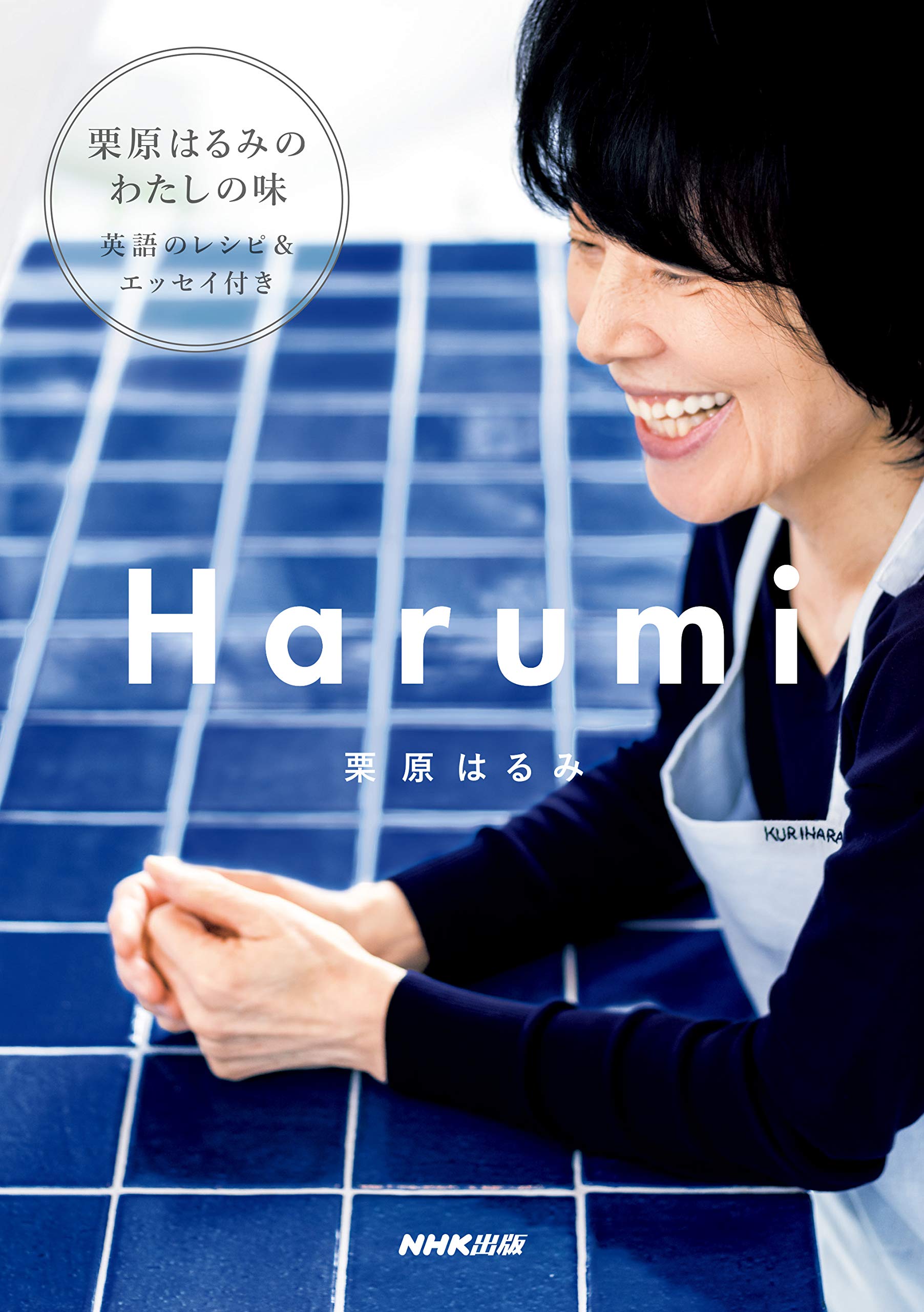 Harumi | 栗原 はるみ |本 | 通販 | Amazon
