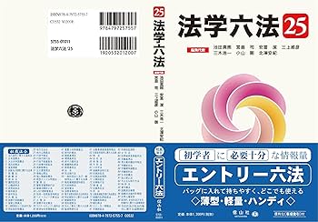 法学六法'25 | 池田 真朗, 宮島 司, 安冨 潔, 三上 威彦, 三木 浩一