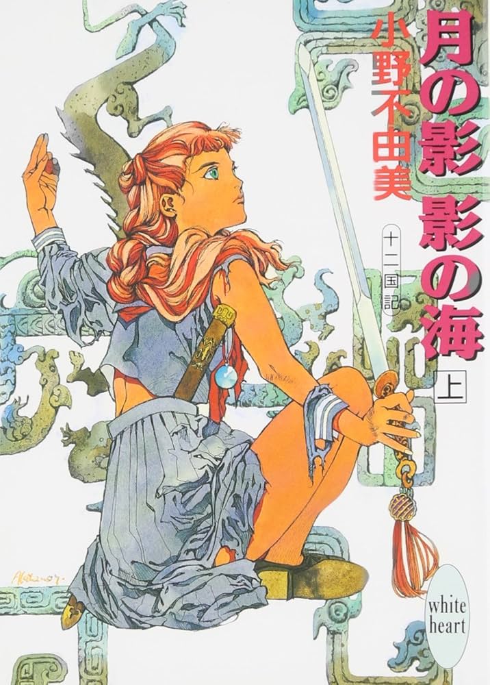 月の影 影の海〈上〉 十二国記 (講談社X文庫―ホワイトハート) | 小野