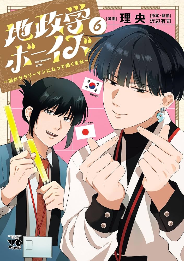 地政学ボーイズ ～国がサラリーマンになって働く会社～ 6 (ヤング