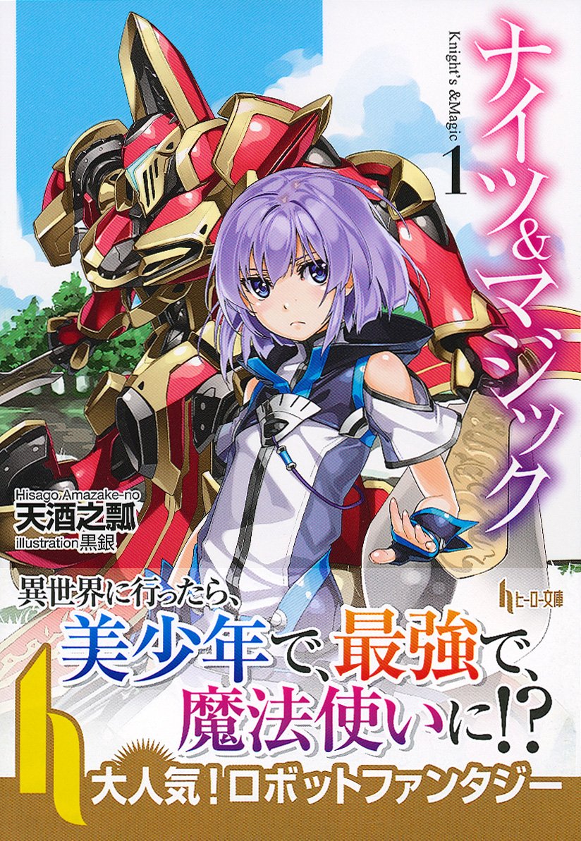 Amazon.co.jp: ナイツ&マジック 1 (ヒーロー文庫) : 天酒之瓢, 黒銀: 本