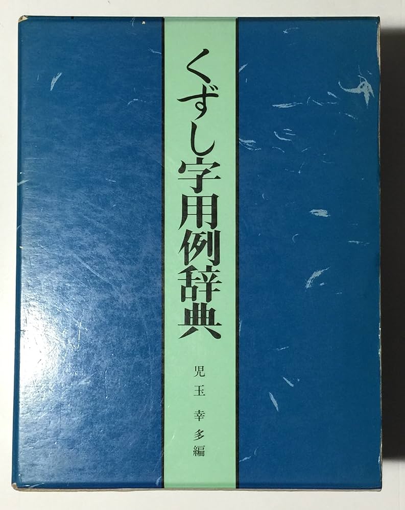 Amazon.co.jp: くずし字用例辞典 : 児玉幸多: Japanese Books