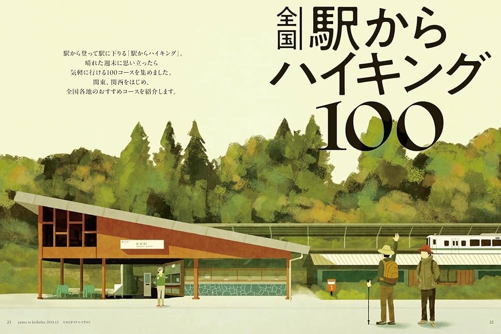 山と溪谷 2024年12月号「全国駅からハイキング100」（別冊付録：美しき