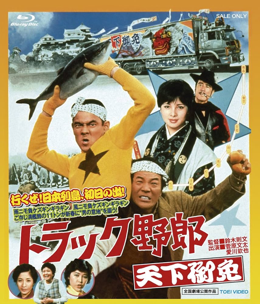 Amazon.co.jp: トラック野郎 天下御免 [Blu-ray] : 菅原文太, 愛川欽也