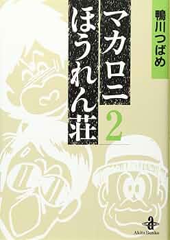 Amazon.co.jp: マカロニほうれん荘 (2) (秋田文庫 4-2) : 鴨川 つばめ: 本