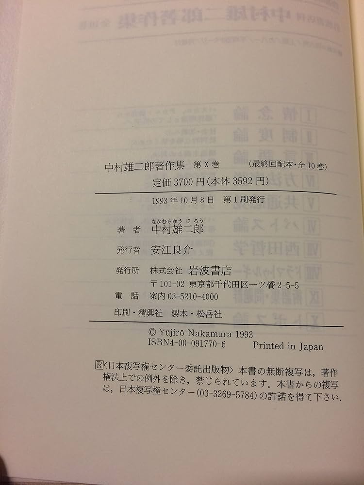 中村雄二郎著作集 (10) トポス論 | 中村 雄二郎 |本 | 通販 | Amazon