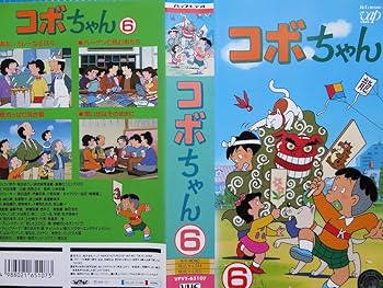 Amazon.co.jp: コボちゃん〔6〕 [VHS] : コボちゃん: DVD