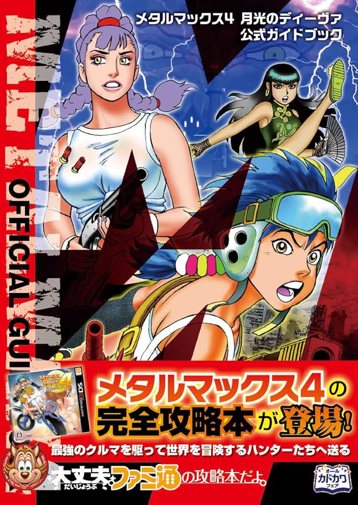 メタルマックス4 月光のディーヴァ