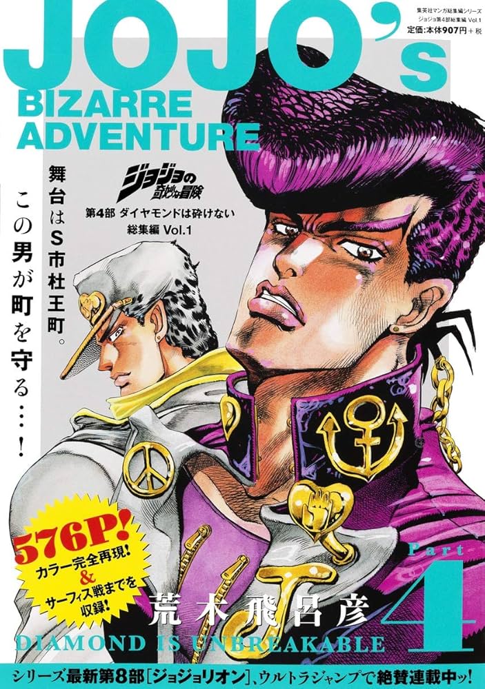 ジョジョの奇妙な冒険 第4部 ダイヤモンドは砕けない 総集編 Vol.1