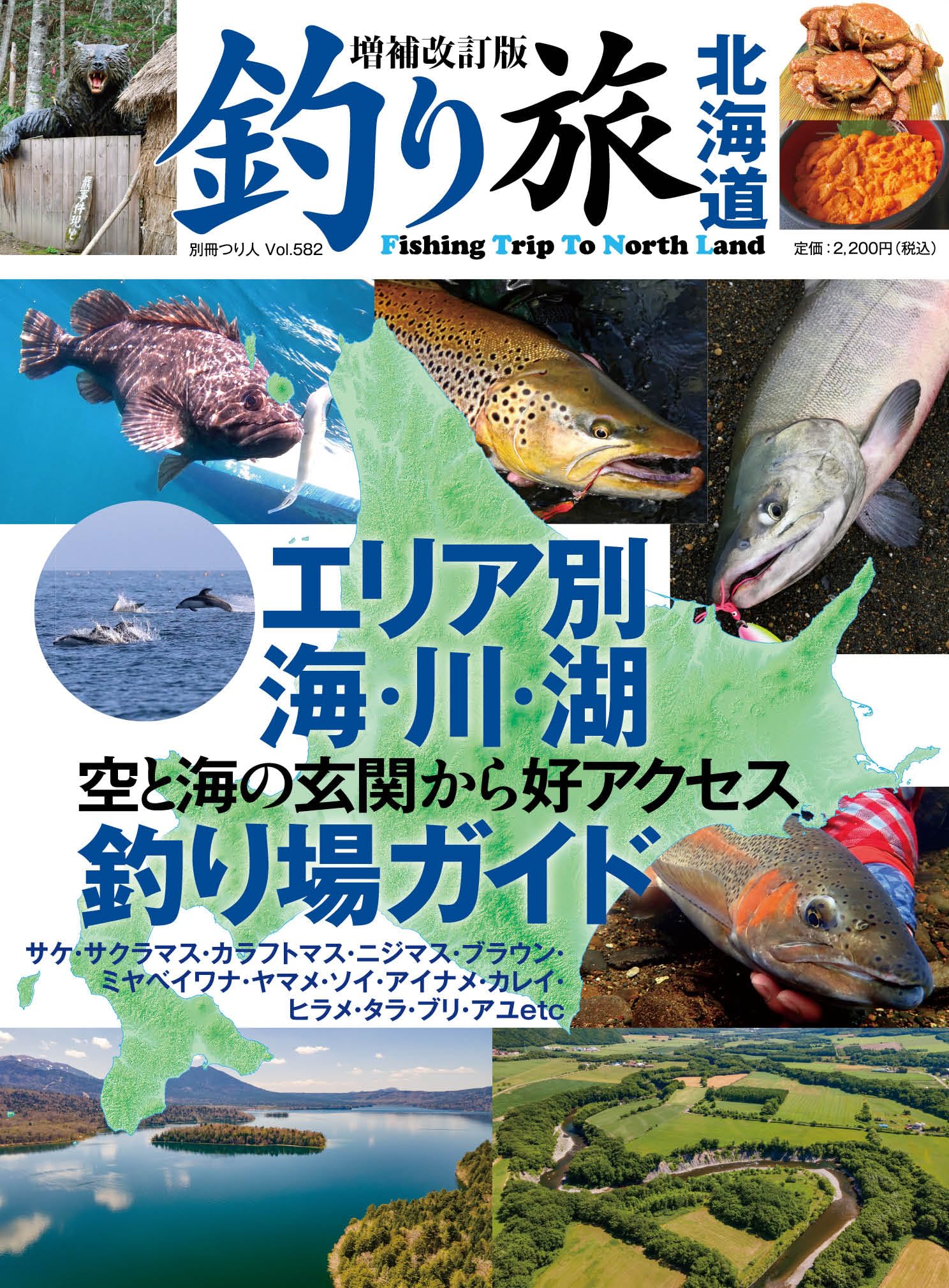 増補改訂版 釣り旅北海道 空と海の玄関から好アクセス エリア別 海・川