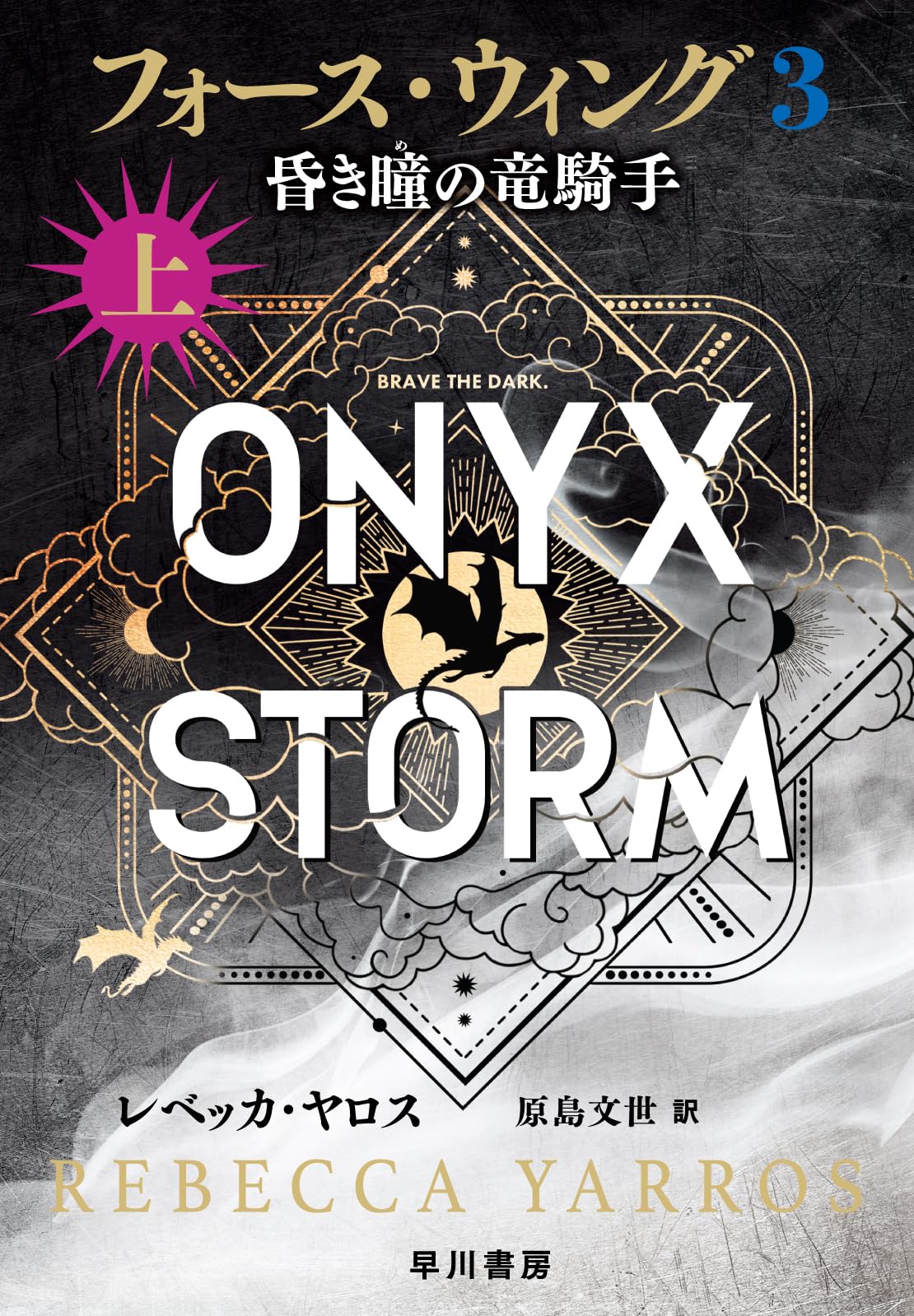 フォース・ウィング3―昏き瞳の竜騎手― 上 | レベッカ・ヤロス, 原島