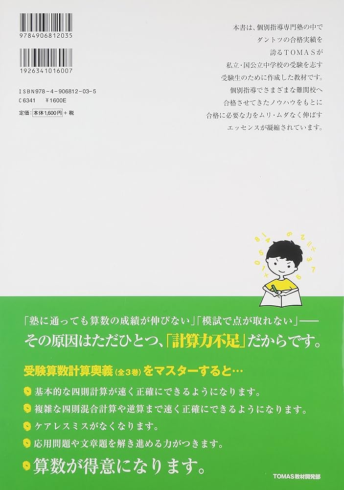 受験算数計算奥義: 計算が速く・正確になるテクニックが身につく (第3