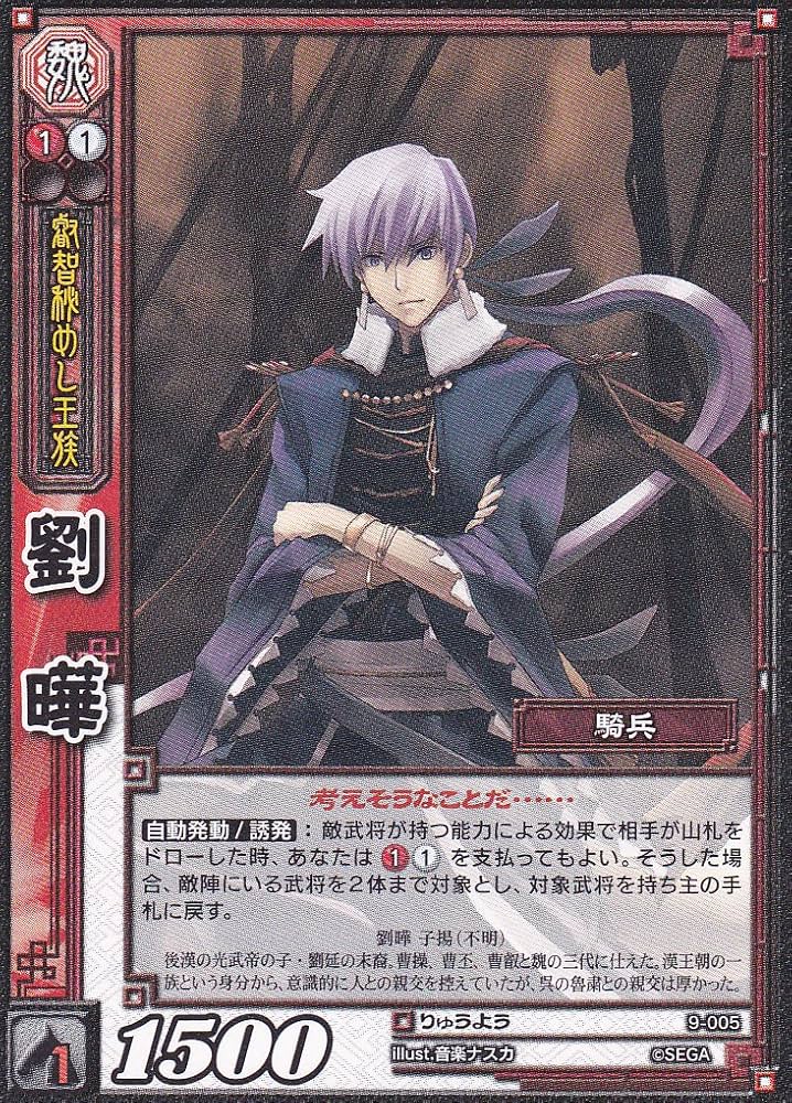 Amazon.co.jp: 【三国志大戦】/TCG/シングル/【SEGA】/劉曄/9-005