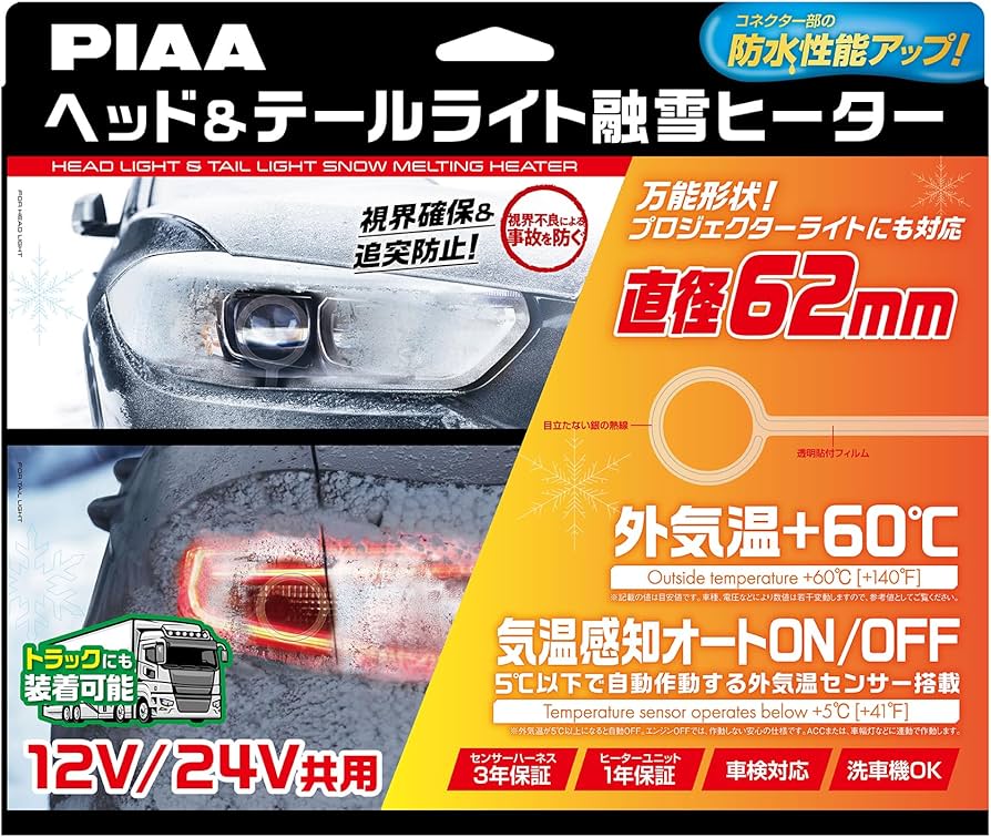 Amazon | PIAA(ピア) 車用 バルブ ヘッド&テールライト用 融雪ヒーター