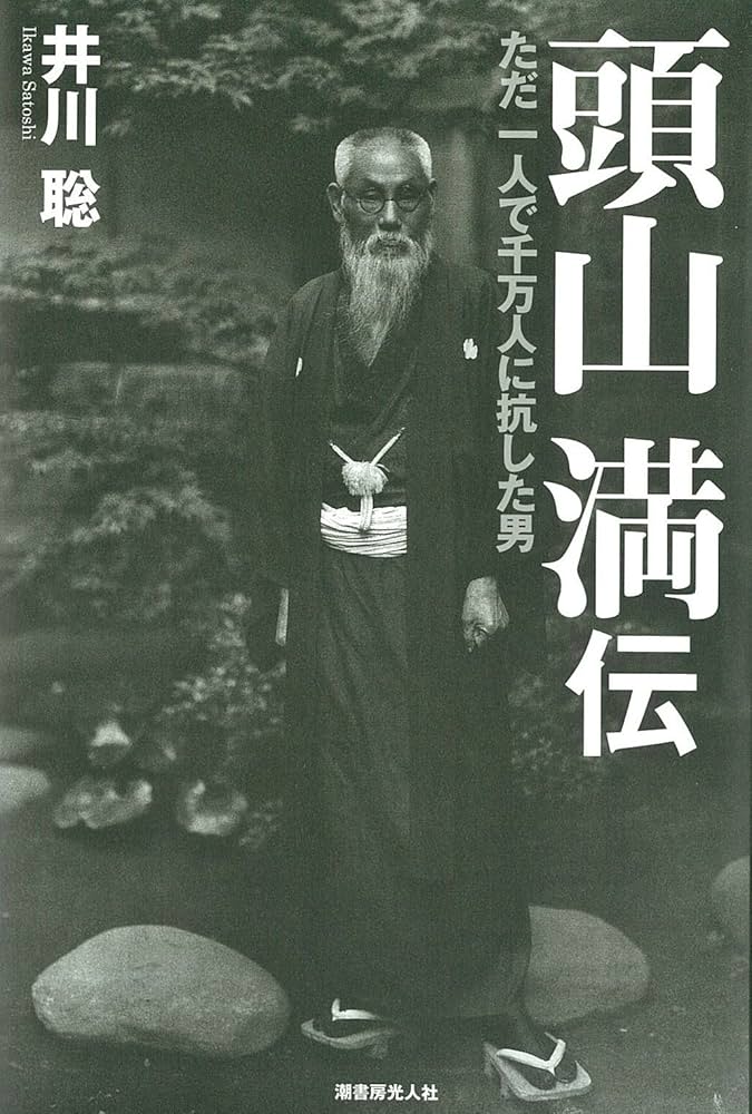 Amazon.co.jp: 頭山満伝―ただ一人で千万人に抗した男 : 井川聡: 本