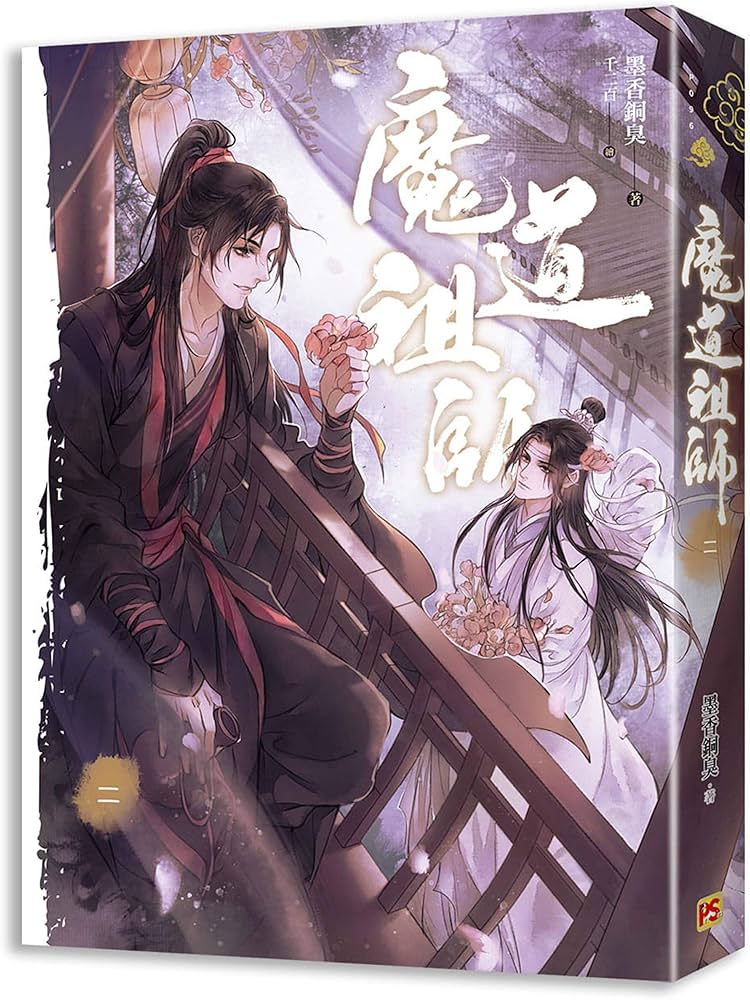 魔道祖師 第二巻 ＜新装版＞ (繁体字中国語／台湾版) 墨香銅臭