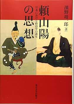 頼山陽の思想: 日本における政治学の誕生 | 濱野 靖一郎 |本 | 通販