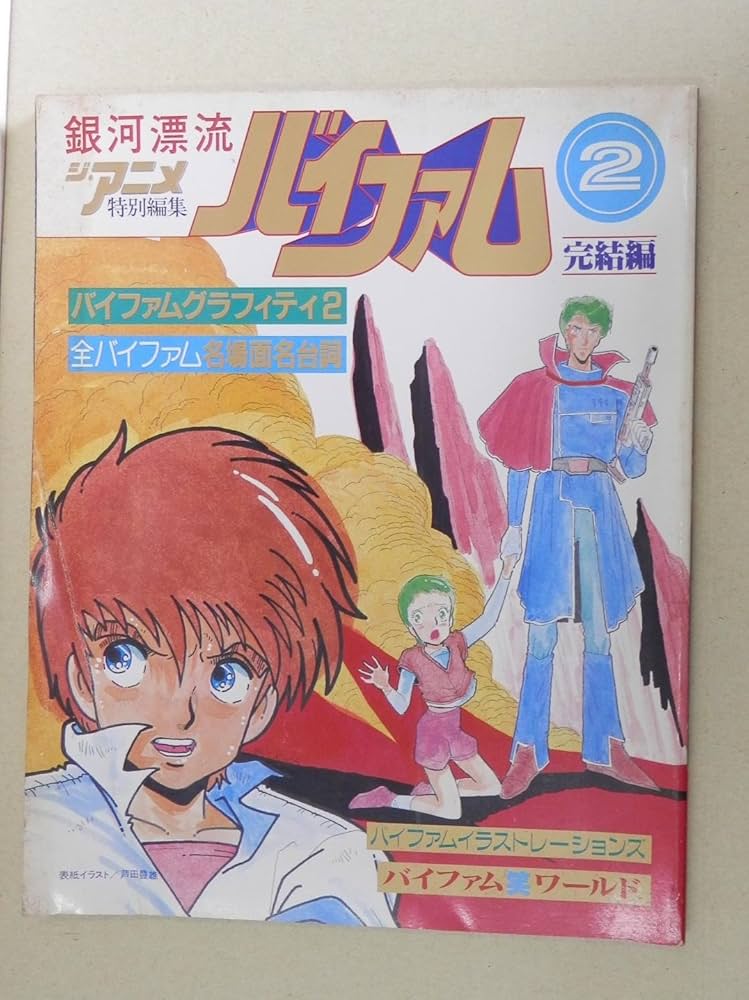 Amazon.co.jp: ジ・アニメ特別編集 銀河漂流バイファム 2 完結編 : 本
