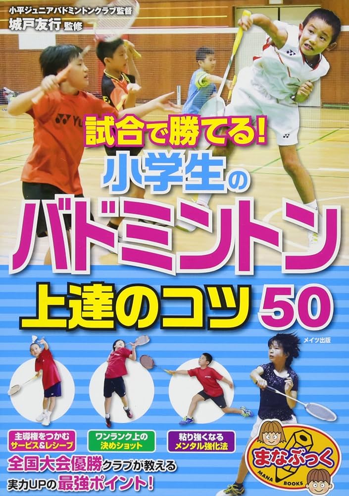 試合で勝てる! 小学生のバドミントン 上達のコツ50 (まなぶっく