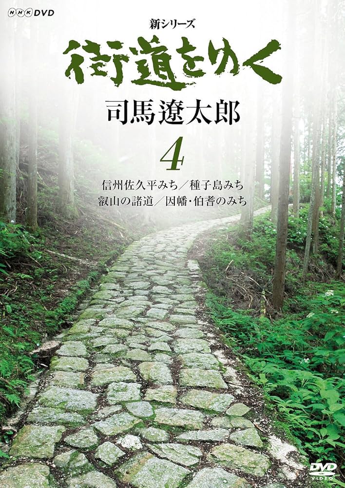 Amazon.co.jp: 新シリーズ 街道をゆく 4 信州佐久平みち/種子島みち