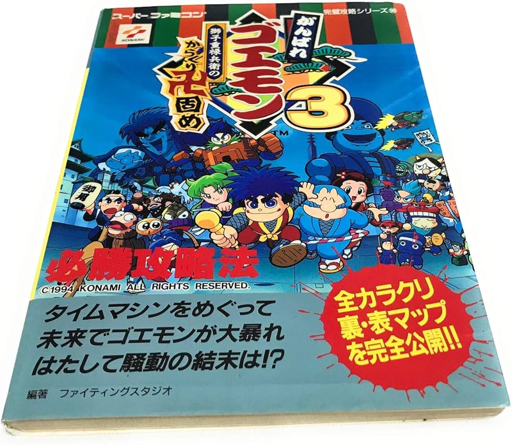 がんばれゴエモン3獅子重禄兵衛からくり卍固め必勝攻略法