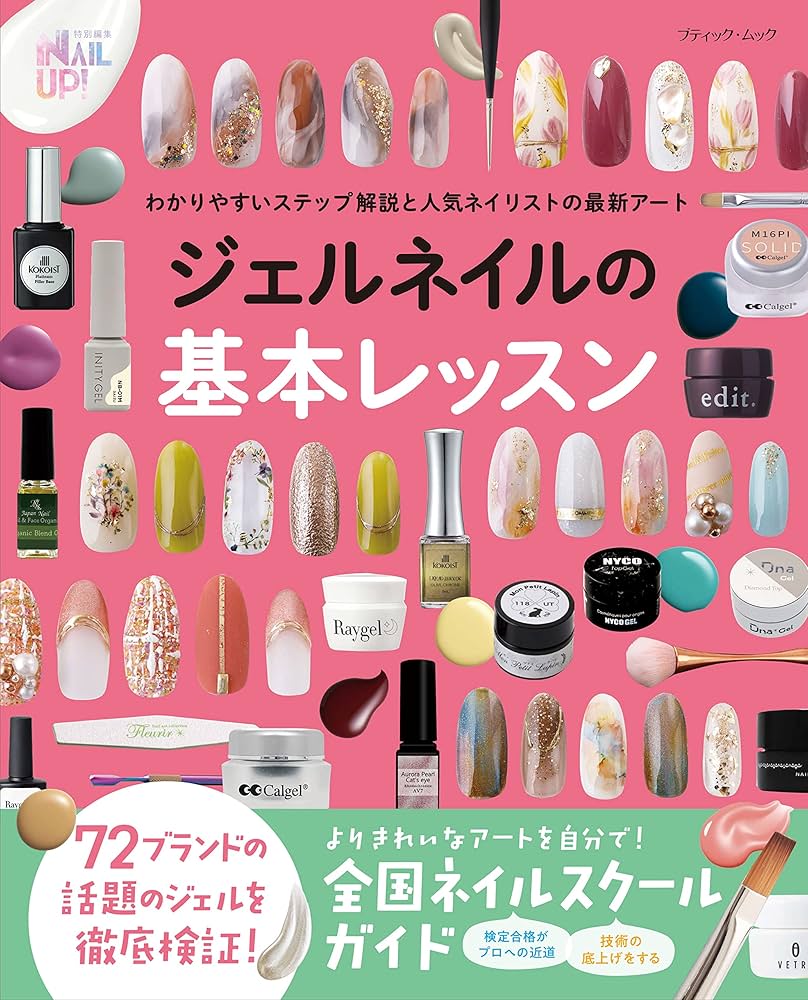 Amazon.co.jp: ジェルネイルの基本レッスン (ブティック・ムックno