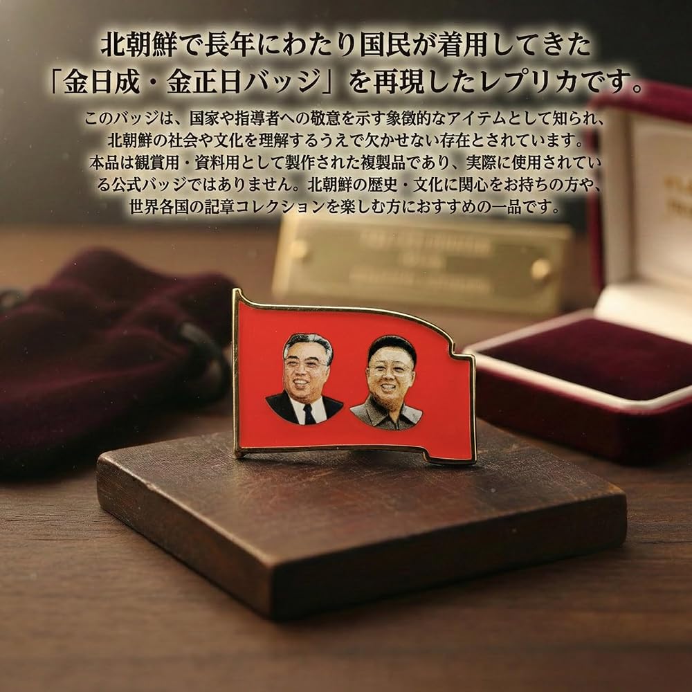 hopeさん】4+2個セット 北朝鮮 金日成 バッジ 北朝鮮 金日成・金正日